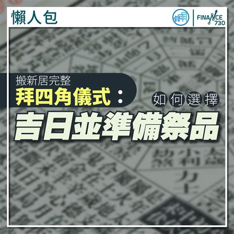 新居入伙吉利說話|拜四角懶人包｜新居入伙儀式做法、吉日、用